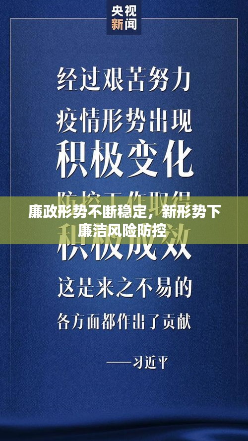 廉政形势不断稳定，新形势下廉洁风险防控 