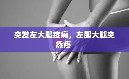 突发左大腿疼痛，左腿大腿突然疼 