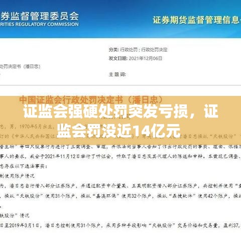 证监会强硬处罚突发亏损，证监会罚没近14亿元 