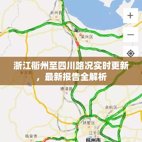 浙江衢州至四川路况实时更新，最新报告全解析