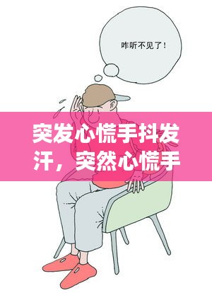 突发心慌手抖发汗，突然心慌手抖冒冷汗 