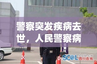 警察突发疾病去世，人民警察病故 