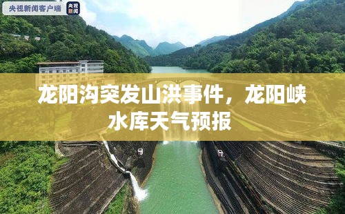 龙阳沟突发山洪事件，龙阳峡水库天气预报 