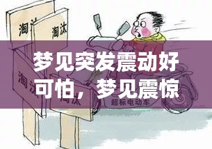 梦见突发震动好可怕，梦见震惊 