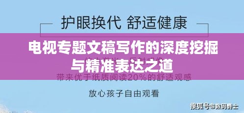 电视专题文稿写作的深度挖掘与精准表达之道