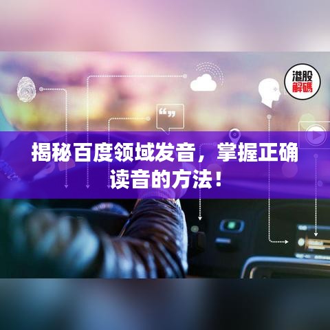 揭秘百度领域发音，掌握正确读音的方法！