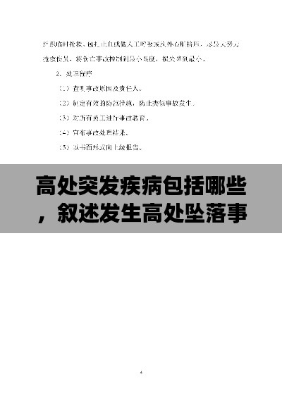 高处突发疾病包括哪些，叙述发生高处坠落事故的应急处置程序及应急措施 