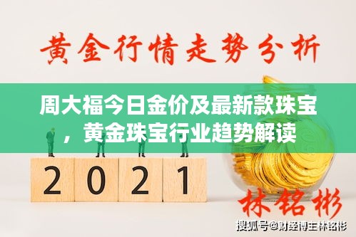 周大福今日金价及最新款珠宝，黄金珠宝行业趋势解读