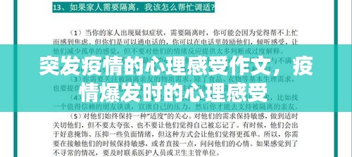 突发疫情的心理感受作文，疫情爆发时的心理感受 