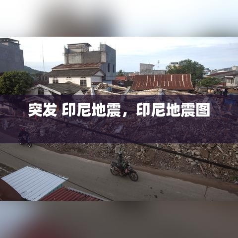 突发 印尼地震，印尼地震图 