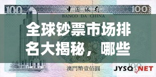 全球钞票市场排名大揭秘，哪些国家独占鳌头？