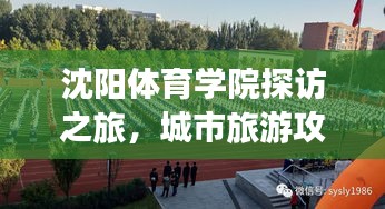 沈阳体育学院探访之旅，城市旅游攻略大全