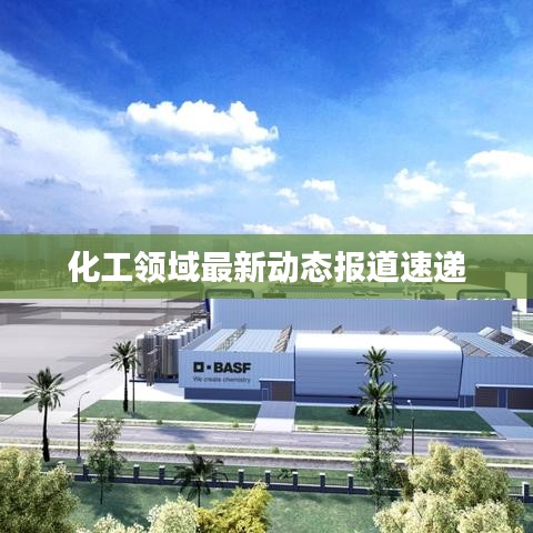 化工领域最新动态报道速递