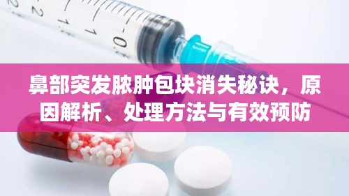 鼻部突发脓肿包块消失秘诀，原因解析、处理方法与有效预防策略