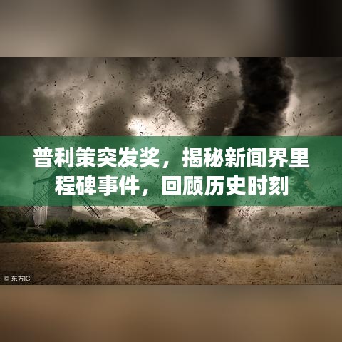 普利策突发奖，揭秘新闻界里程碑事件，回顾历史时刻