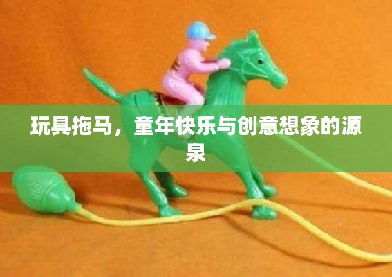 玩具拖马，童年快乐与创意想象的源泉