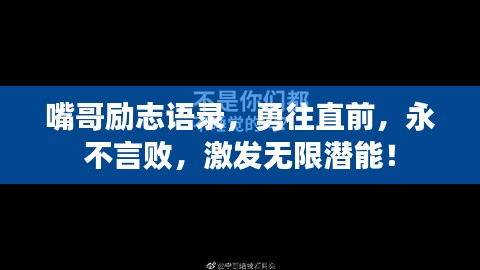 嘴哥励志语录，勇往直前，永不言败，激发无限潜能！