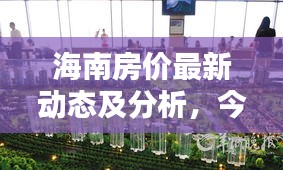 海南房价最新动态及分析，今日最新价格走势一网打尽