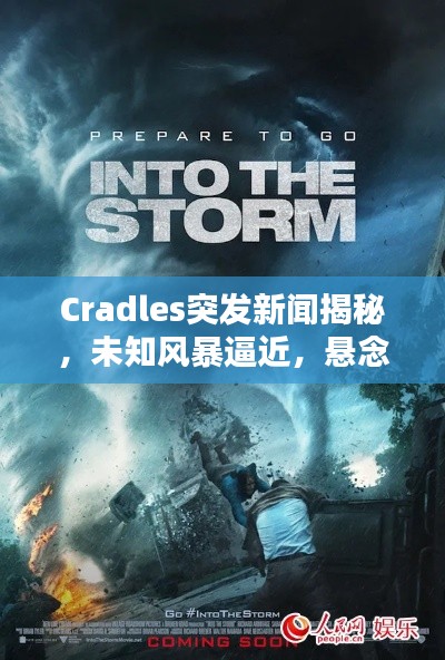 Cradles突发新闻揭秘，未知风暴逼近，悬念重重待揭晓