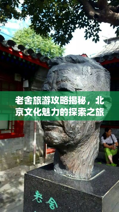 老舍旅游攻略揭秘，北京文化魅力的探索之旅