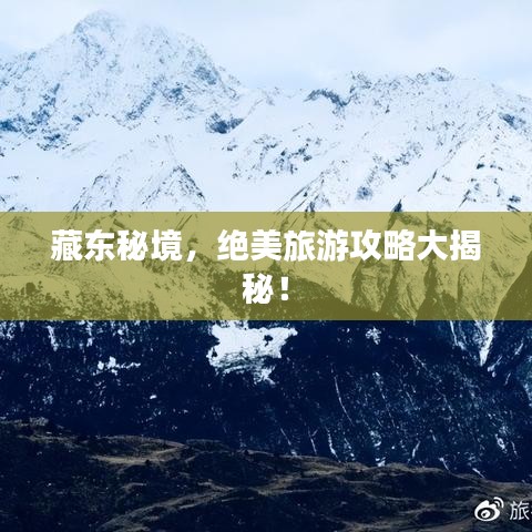 藏东秘境，绝美旅游攻略大揭秘！