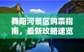 舞阳河景区购票指南，最新攻略速览