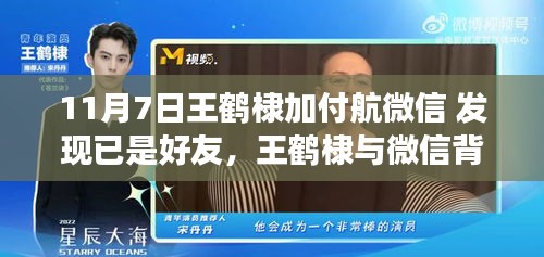 王鹤棣意外重逢微信好友付航，一次意外的体验评测