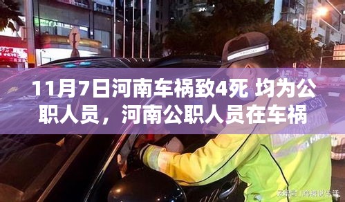 河南车祸致公职人员四人丧生事件，深度分析与反思