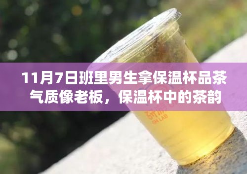 从班级少年到自信领导者，保温杯中的茶韵见证蜕变之路