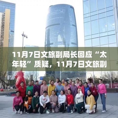 青春活力引领文旅新篇章，文旅副局长回应太年轻质疑