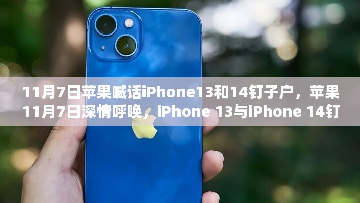 苹果深情呼唤，iPhone 13与iPhone 14钉子户的坚守情怀日纪实