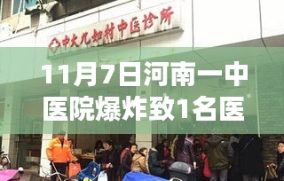 河南中医院爆炸事件，意外揭示隐藏中医馆的瑰宝与悲剧