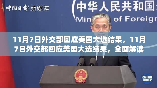 关于美国大选结果的中国外交部回应与深度解读分析