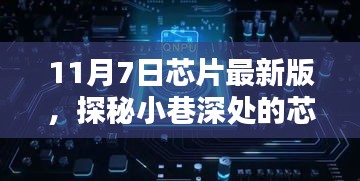 独家揭秘，探秘小巷深处的芯片宝藏，揭秘最新芯片技术动向