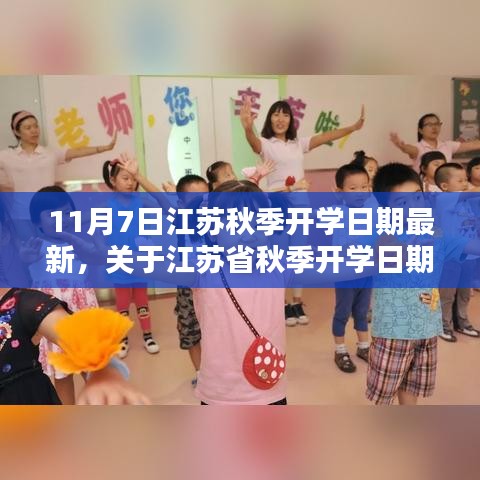 江苏省秋季开学日期最新消息，以11月7日为节点更新开学日期通知