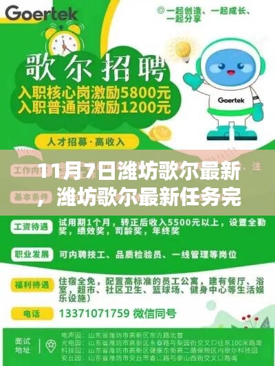 潍坊歌尔最新任务完成指南，初学者与进阶用户的实用指南（11月7日更新）