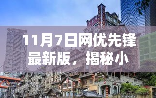 11月7日网优先锋最新版，探寻小巷深处的隐藏版特色小店