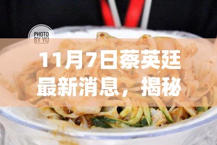 揭秘蔡英廷最新动态，小巷深处的美食冒险之旅