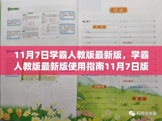 学霸人教版最新版使用指南，11月7日版，助力你成为学习达人