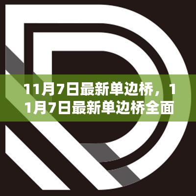 11月7日最新单边桥全面评测与介绍