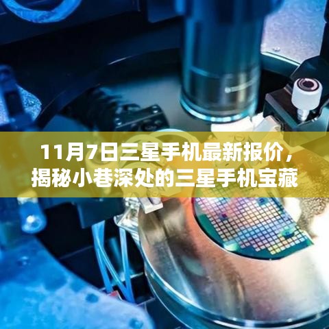 揭秘三星手机宝藏，最新报价一网打尽，11月7日三星手机价格大揭秘！