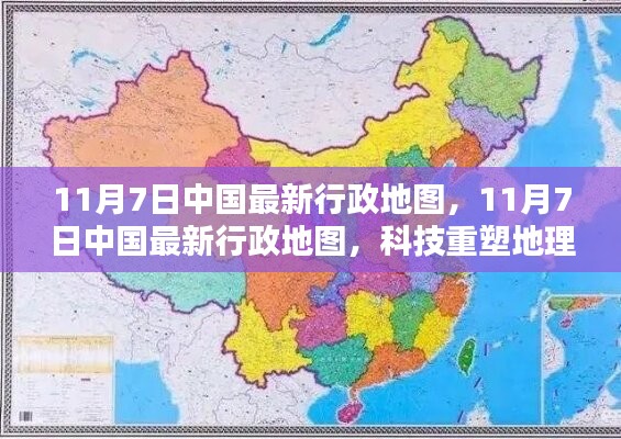 科技重塑地理视界，最新中国行政地图发布，开启智能导航新纪元