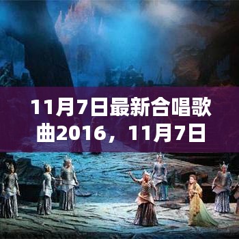 唤醒心灵的和声，最新合唱歌曲精选 2016年11月7日榜单出炉