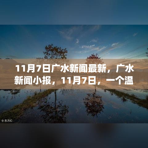 11月7日广水新闻小报，秋日温馨故事