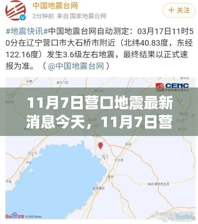 11月7日营口地震最新消息引发的观点碰撞