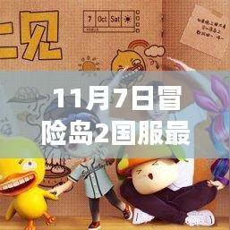 冒险岛2国服最新消息揭秘，11月7日探险之旅评测介绍