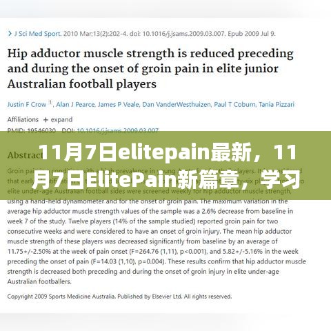 11月7日ElitePain新篇章，学习变革，自信追梦，笑迎人生挑战