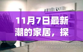 11月7日最新潮家居，探寻自然美景之旅，带你远离尘嚣，发现内心宁静平和