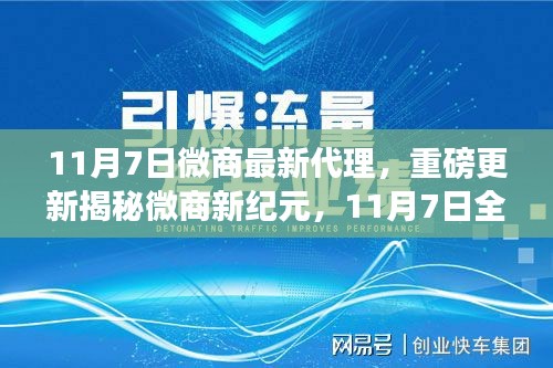 揭秘微商新纪元，全新代理模式重磅更新开启！