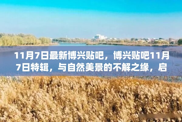 博兴贴吧11月7日特辑，自然美景的心灵之旅，启程寻找内心平静的奇妙旅程